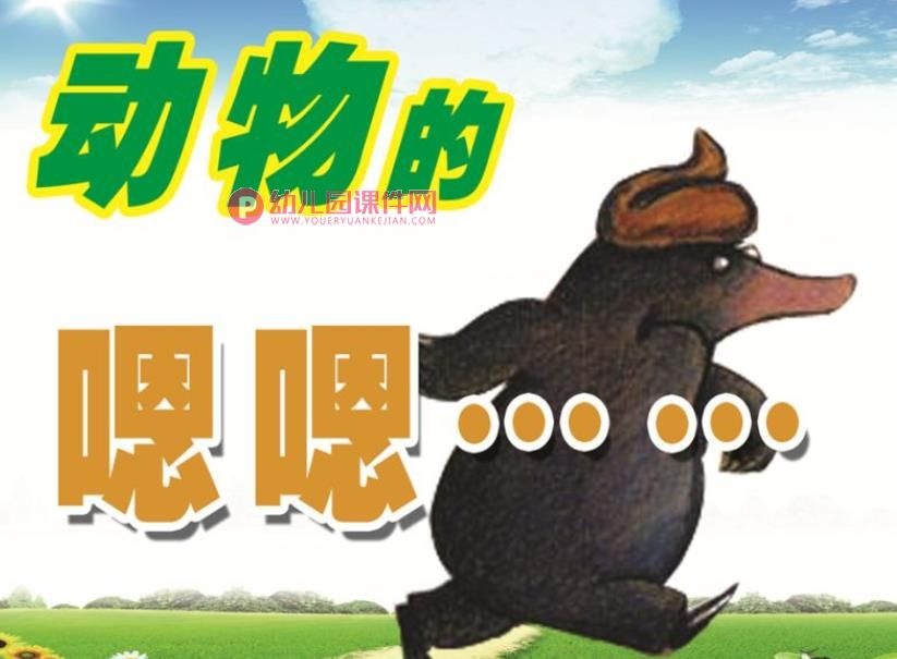 小班科学课件PPT《动物的嗯嗯》PPT课件图片