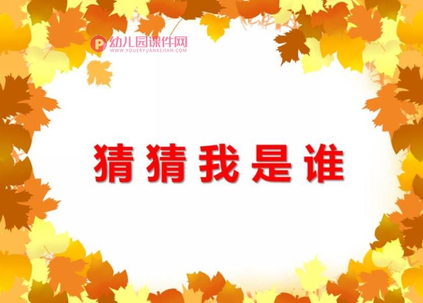 小班科学活动课件PPT《猜猜我是谁》PPT课件音频图片