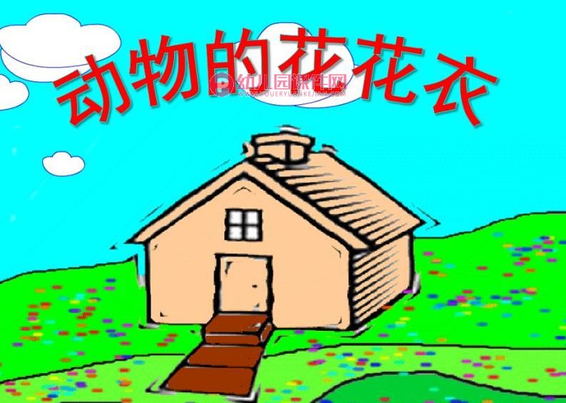 小班科学公开课活动课件PPT《动物花花衣》PPT课件图片