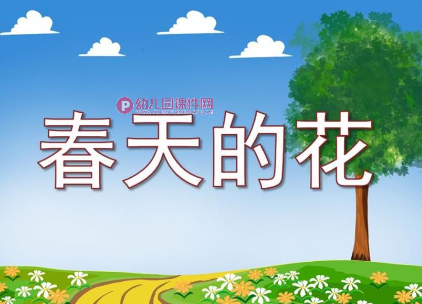 小班科学领域课件PPT《春天的花》PPT课件图片