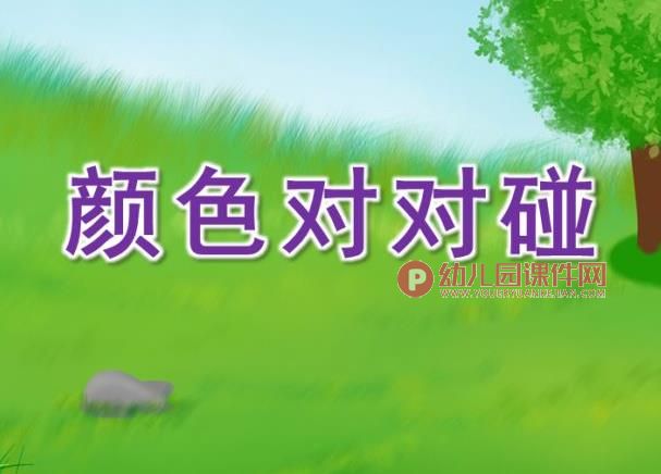 小班科学课件PPT《颜色对对碰》PPT课件图片