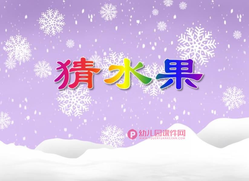 小班科学活动课件PPT《猜水果》PPT课件图片
