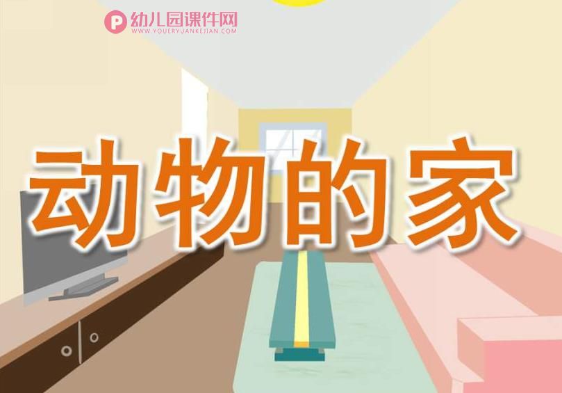 小班科学课件PPT《动物的家》PPT课件图片