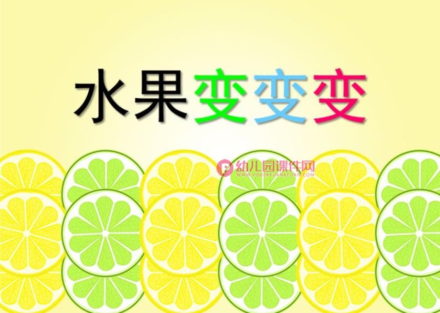 小班科学优质课课件PPT《水果变变变》PPT课件图片