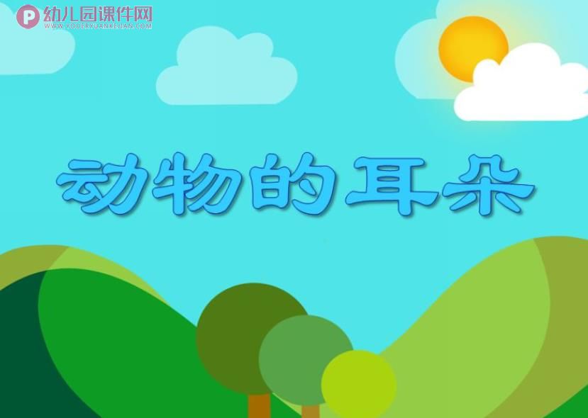 小班科学活动课件PPT《动物的耳朵》PPT课件图片