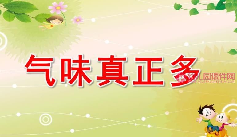 小班上册科学活动课件PPT《气味真正多》PPT课件图片