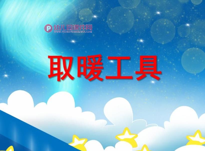 小班科学课件PPT《取暖工具》PPT课件图片