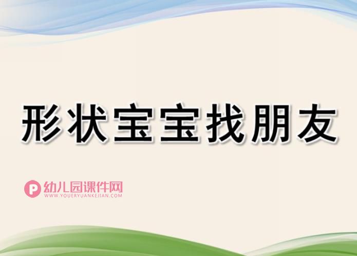 小班科学课件PPT《形状宝宝找朋友》PPT课件图片