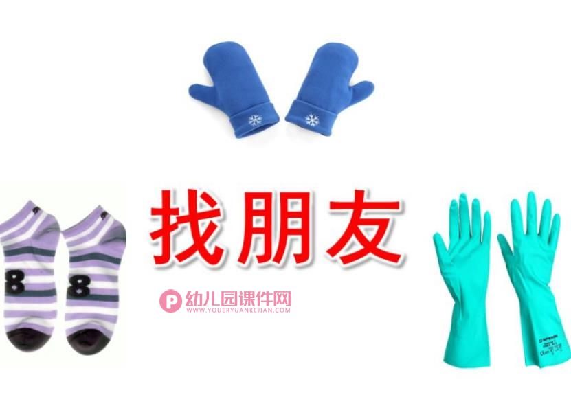 小班科学课件PPT《找朋友》PPT课件图片
