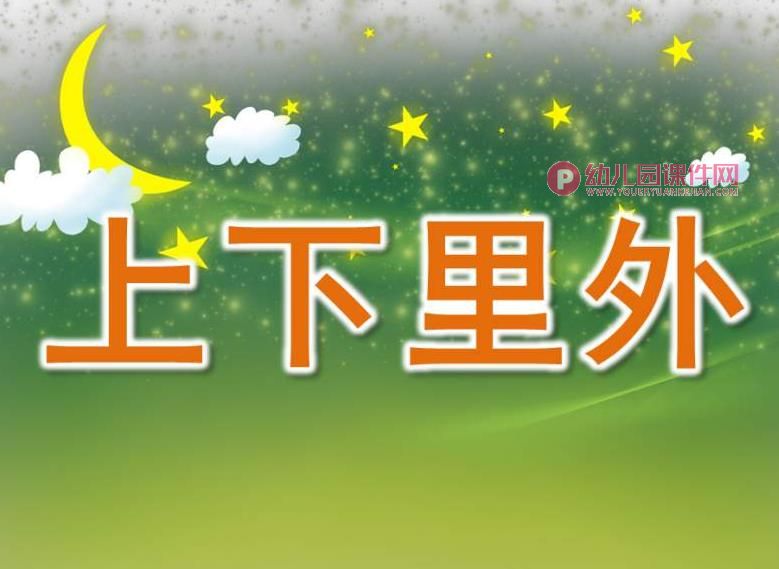 小班科学课件PPT《上下里外》PPT课件图片