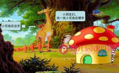 小班科学课件PPT《小动物捉迷藏》PPT课件图片