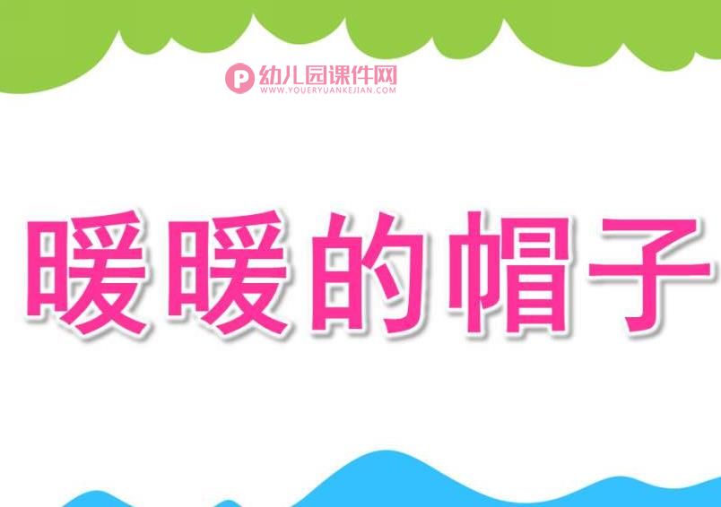 小班科学课件PPT《暖暖的帽子》PPT课件图片