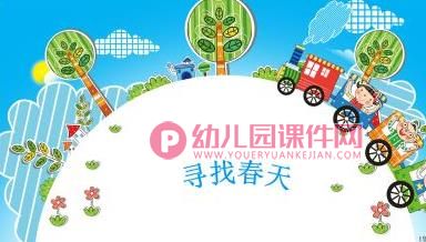 小班科学优质课课件PPT《春天来了》PPT课件图片