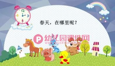 小班科学优质课课件PPT《春天来了》PPT课件图片