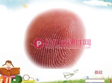 小班科学课件PPT《神秘的指纹》PPT课件图片