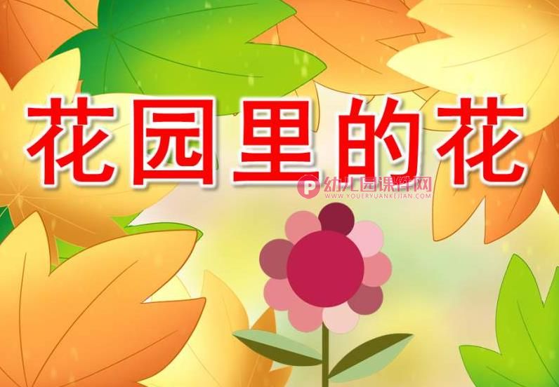 小班科学课件课件PPT《花园里的花》PPT课件图片