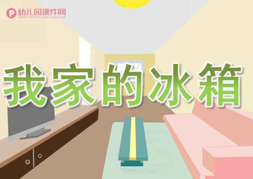 小班科学课件PPT《我家的冰箱》PPT课件图片