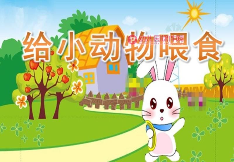 小班科学活动课件PPT《给小动物喂食》PPT课件图片