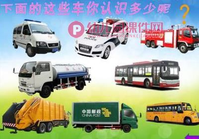小班科学课件PPT《各种各样的车》PPT课件图片