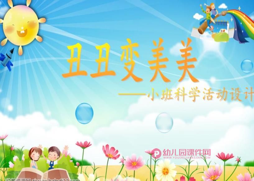 小班科学活动课件PPT《丑丑变美美》PPT课件音乐图片