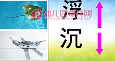 小班科学课件PPT《沉与浮》PPT课件图片
