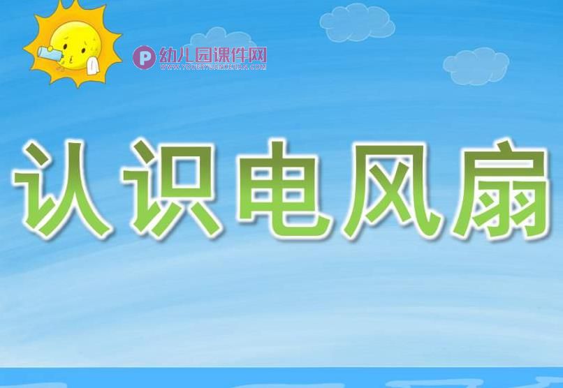 小班科学课件PPT《认识电风扇》PPT课件图片