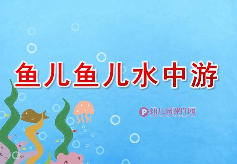 小班科学课件PPT《鱼儿鱼儿水中游》PPT课件图片