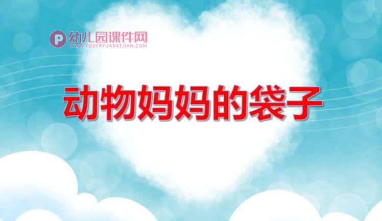 小班科学活动课件PPT《动物妈妈的袋子》PPT课件图片