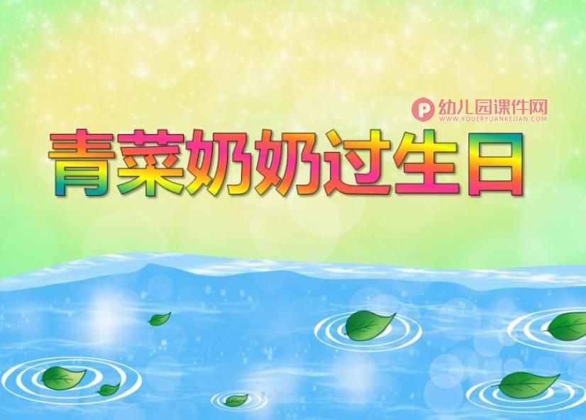 小班科学活动课件PPT《青菜奶奶过生日》PPT课件图片
