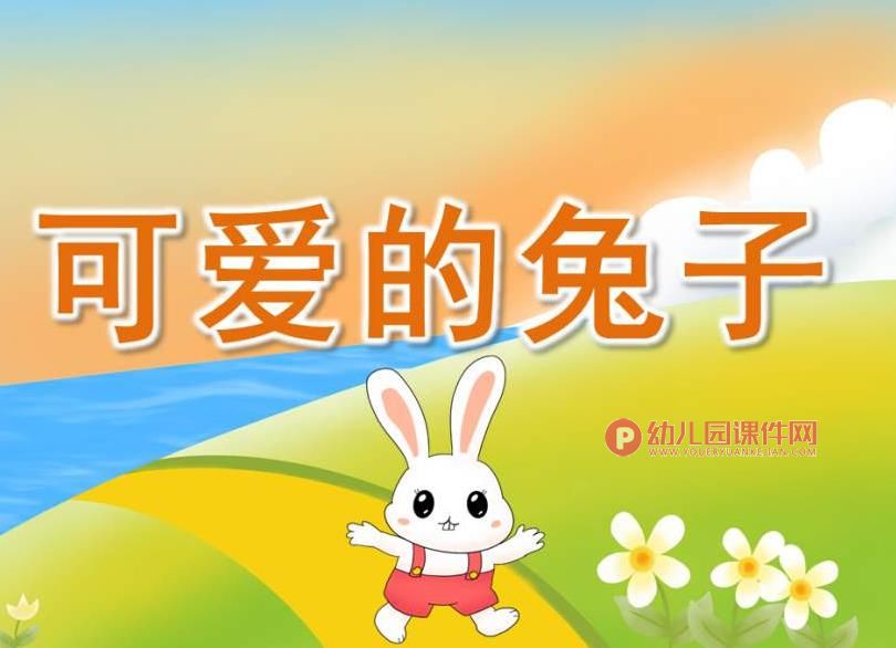小班科学课件PPT《可爱的兔子》PPT课件图片