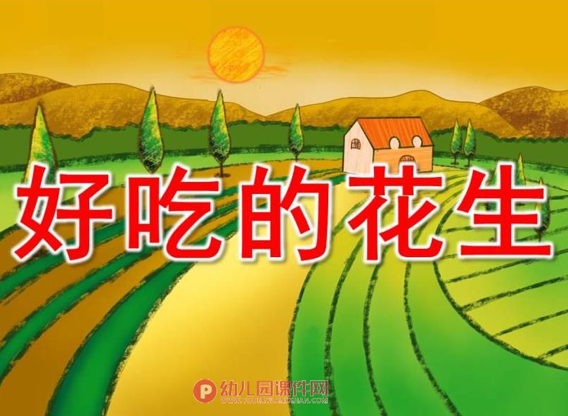 小班科学公开课课件PPT《好吃的花生》PPT课件图片