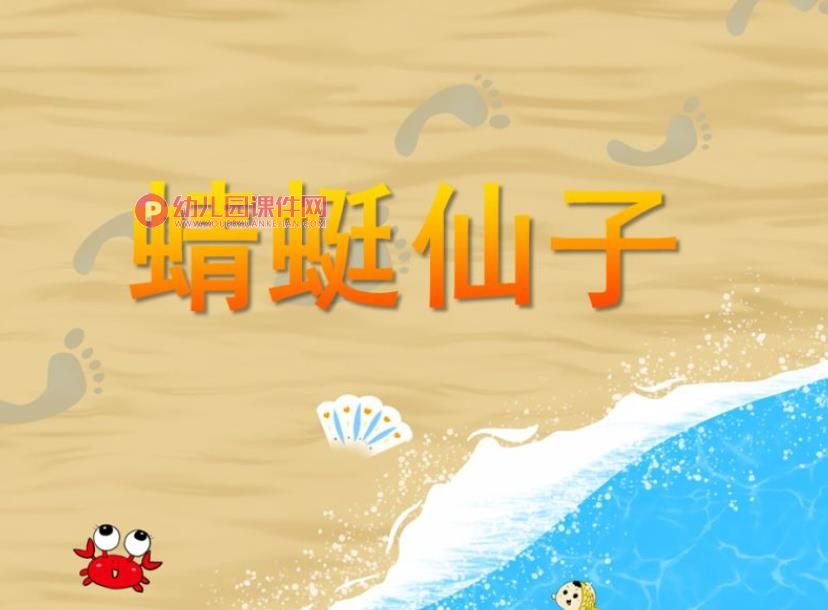 小班科学课件PPT《蜻蜓仙子》PPT课件图片