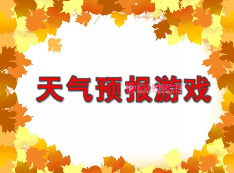 小班科学课件PPT《天气预报游戏》PPT课件图片