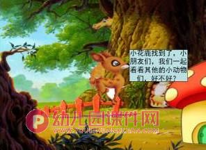 小班科学课件PPT《小动物捉迷藏》PPT课件图片
