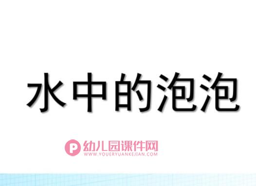 小班科学优质课课件PPT《水中的泡泡》PPT课件图片