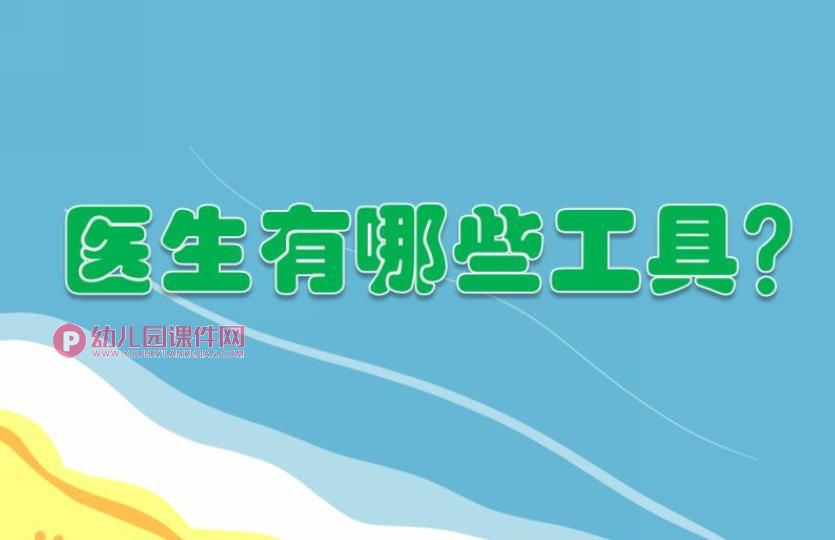 小班科学活动课件PPT《医生有哪些工具？》PPT课件图片