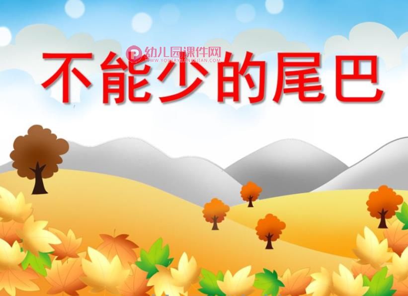 小班科学课件PPT《不能少的尾巴》PPT课件图片