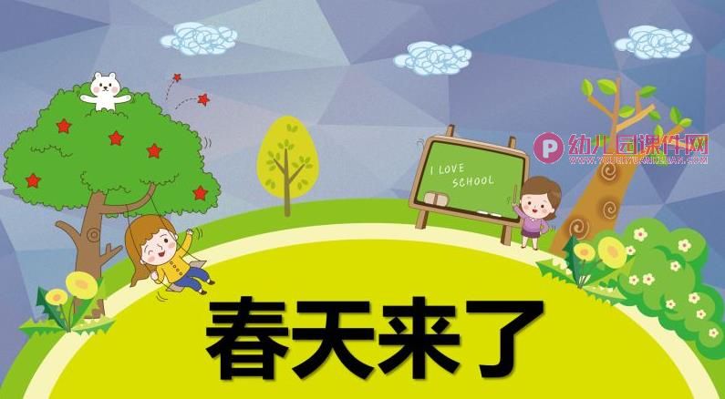 小班科学优质课课件PPT《春天来了》PPT课件图片
