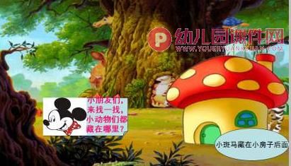 小班科学课件PPT《小动物捉迷藏》PPT课件图片