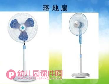 小班科学课件PPT《认识电风扇》PPT课件图片