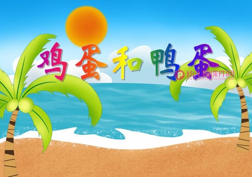小班科学活动课件PPT《鸡蛋和鸭蛋》PPT课件图片