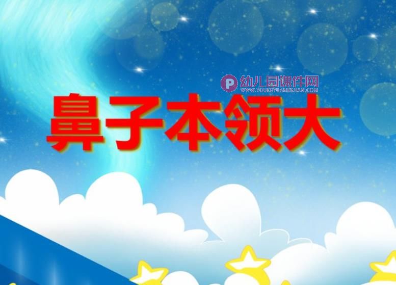 小班科学活动课件PPT《鼻子本领大》PPT课件图片