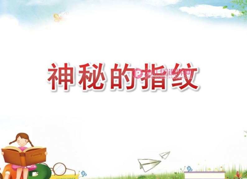 小班科学课件PPT《神秘的指纹》PPT课件图片