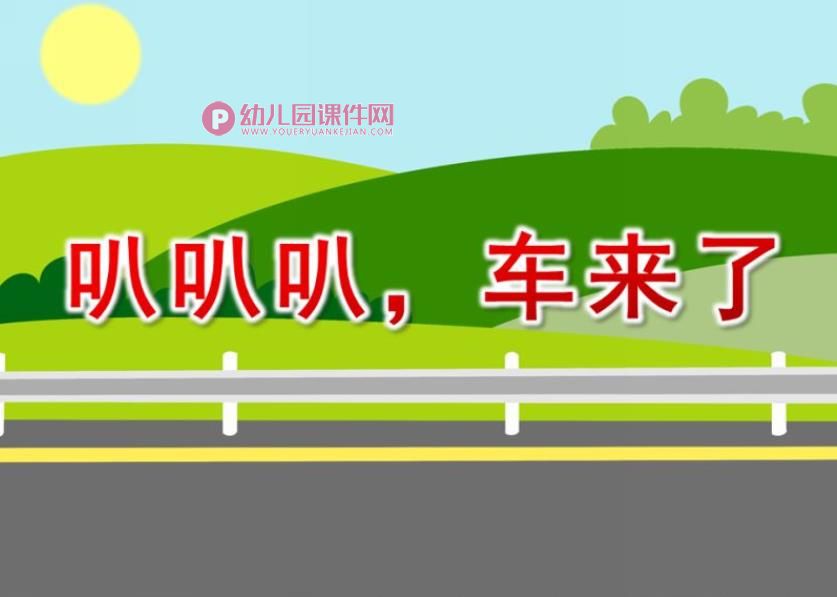 小班科学课件PPT《叭叭叭，车来了》PPT课件图片