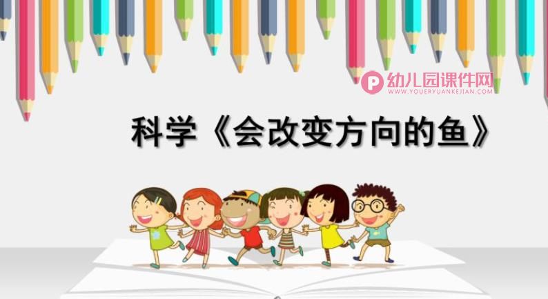 小班科学课件PPT《会改变方向的鱼》PPT课件图片