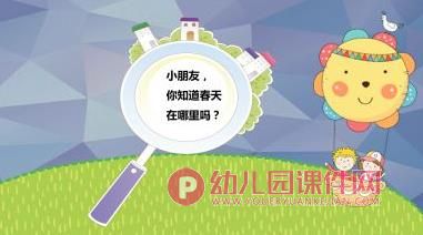 小班科学优质课课件PPT《春天来了》PPT课件图片