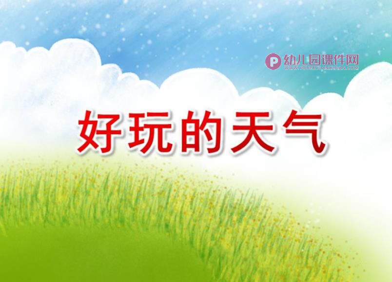 小班科学课件PPT《好玩的天气》PPT课件图片