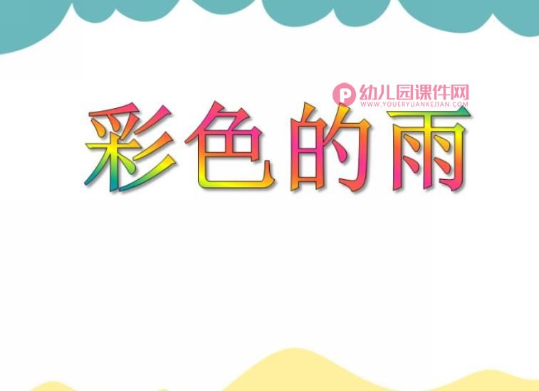 小班美术课件PPT《彩色的雨》PPT课件图片