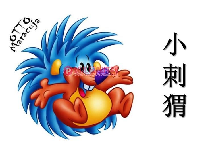 小班美术课件PPT《小刺猬背果果》PPT课件图片