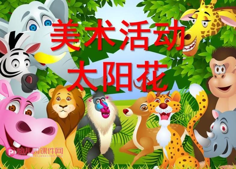 小班美术课件PPT《太阳花》PPT课件图片